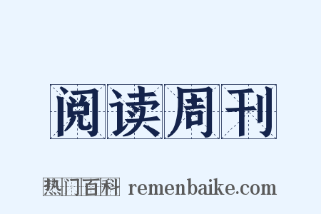 阅读周刊是什么意思的图片